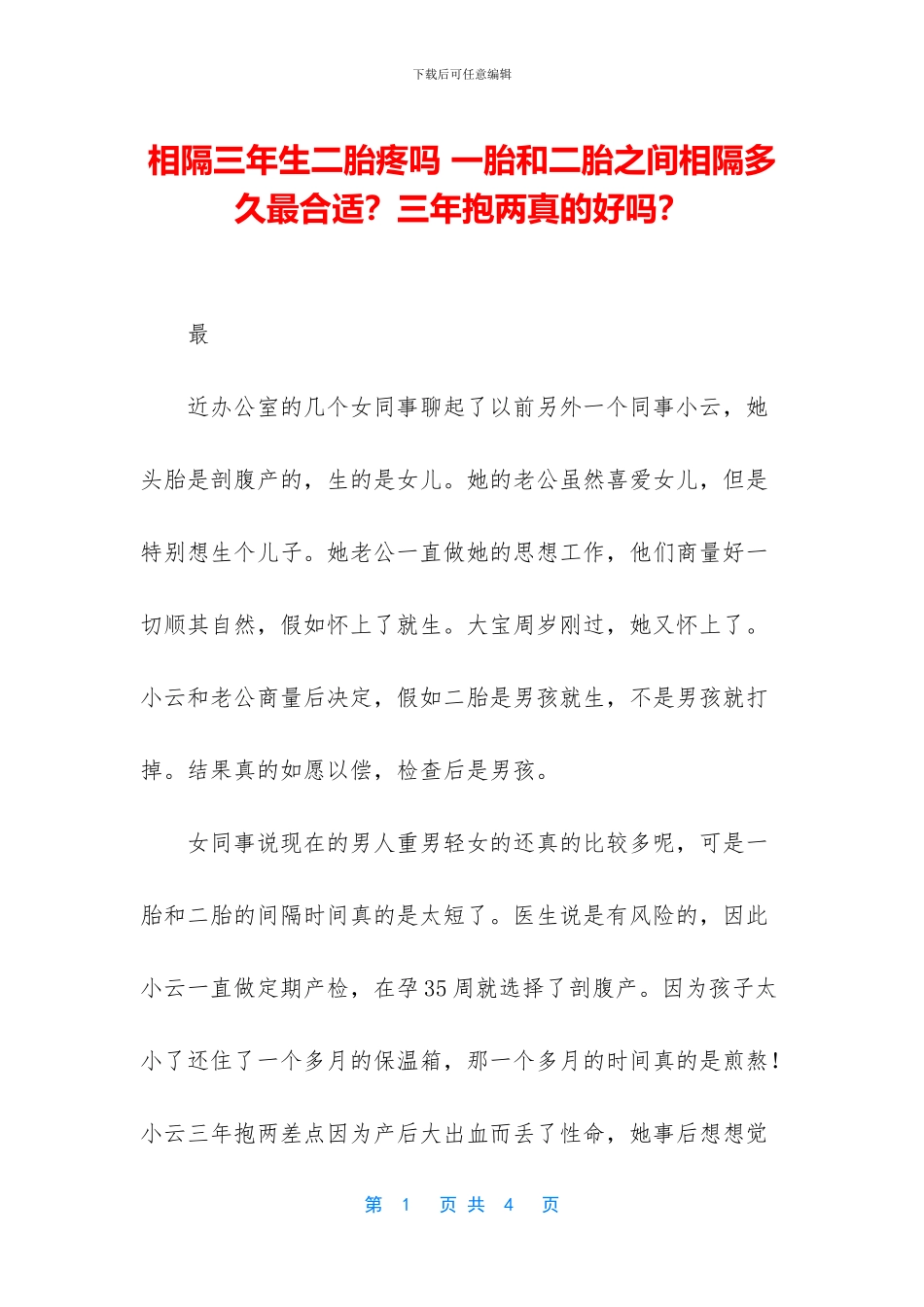 相隔三年生二胎疼吗_第1页