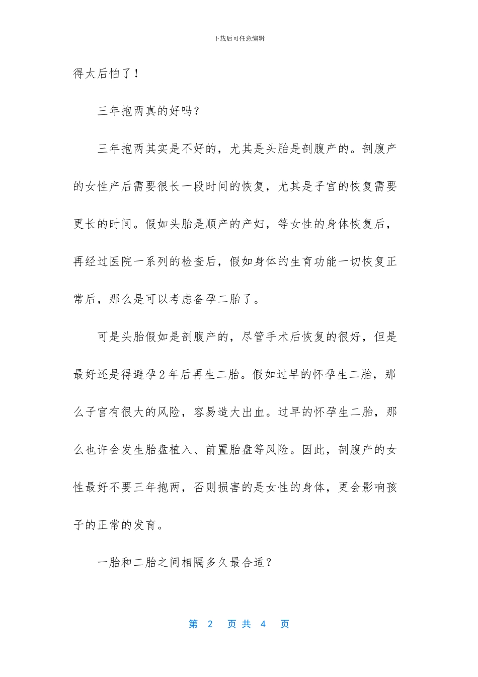 相隔三年生二胎疼吗_第2页