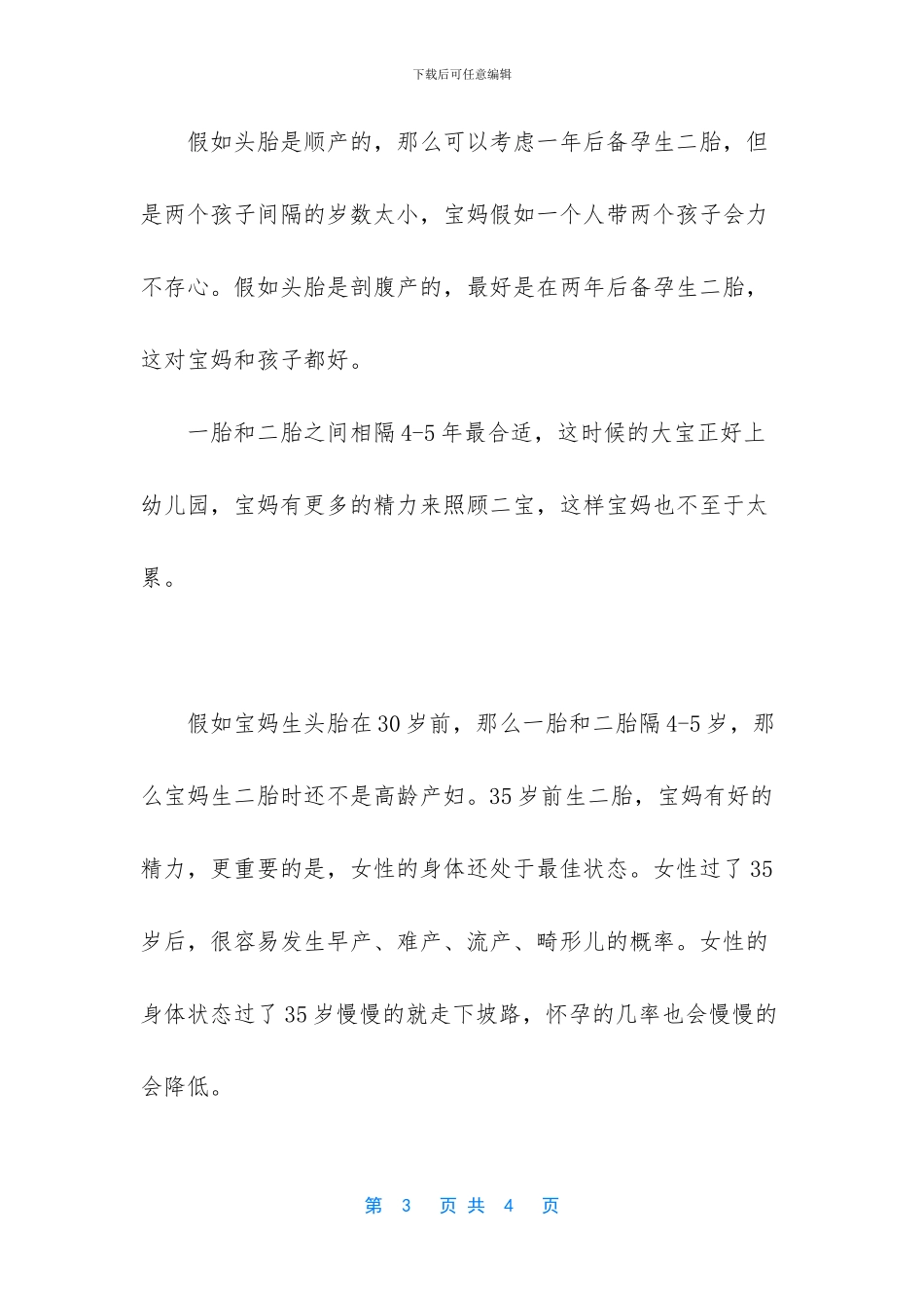 相隔三年生二胎疼吗_第3页