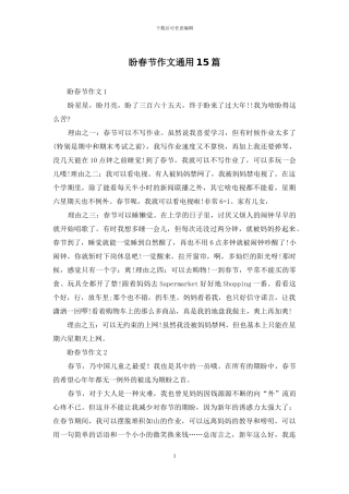盼春节作文通用15篇