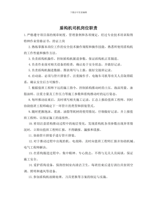盾构机司机岗位职责