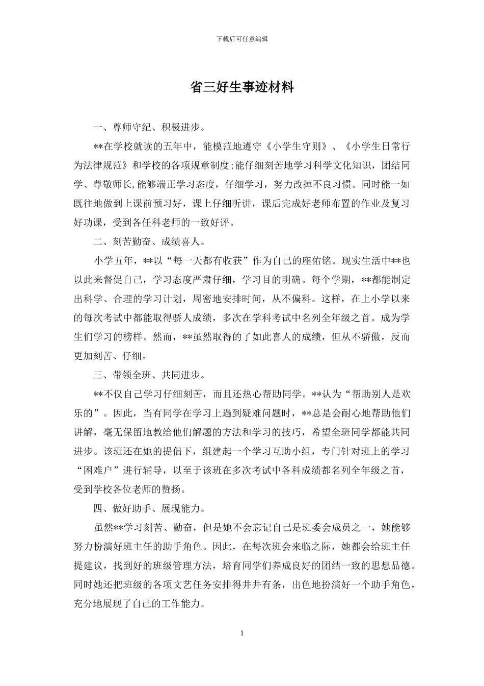 省三好生事迹材料_第1页