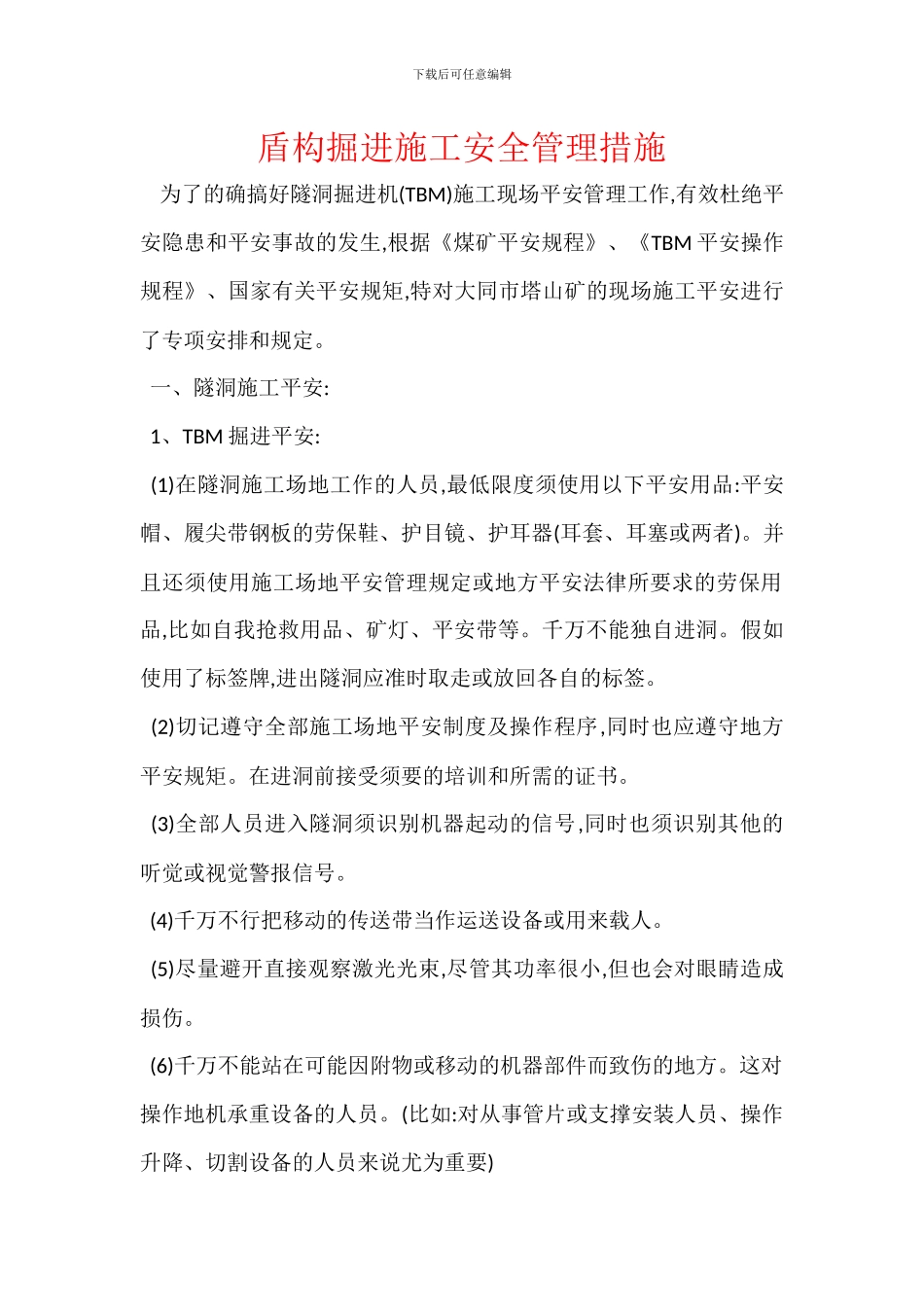 盾构掘进施工安全管理措施_第1页