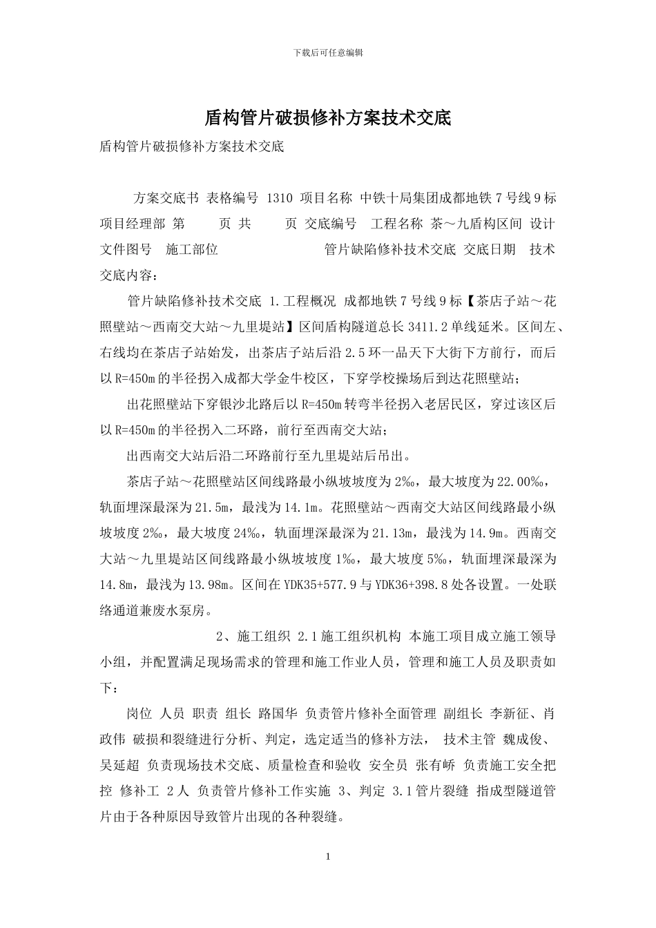 盾构管片破损修补方案技术交底_第1页