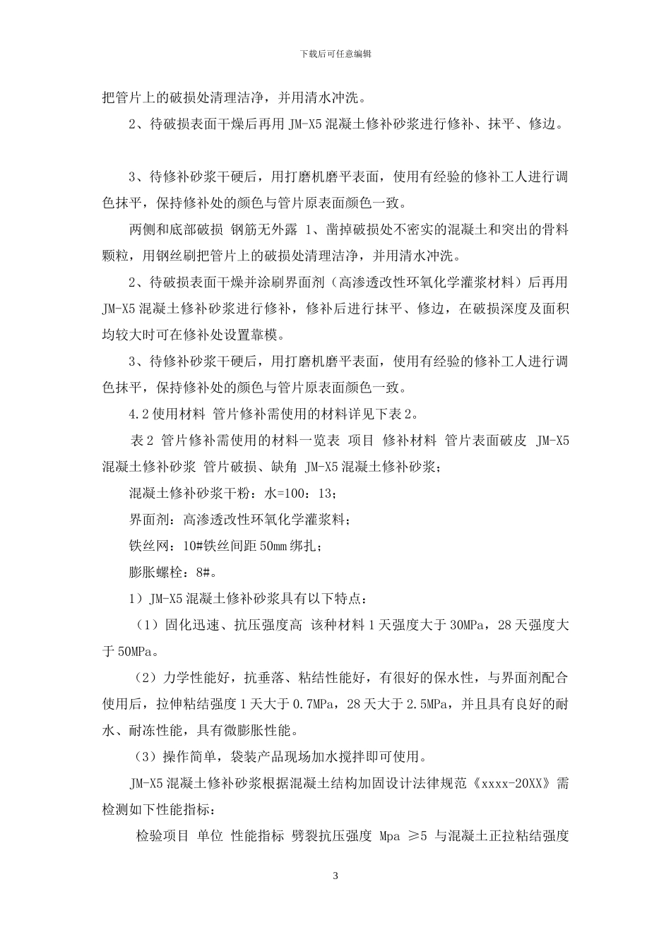 盾构管片破损修补方案技术交底_第3页