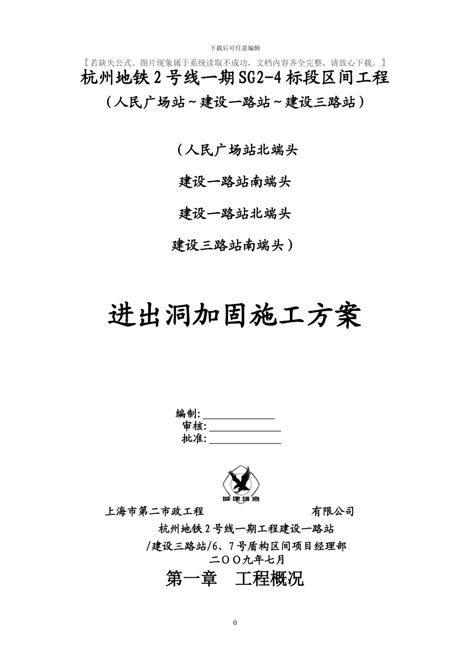 盾构进出洞加固施工方案_第1页