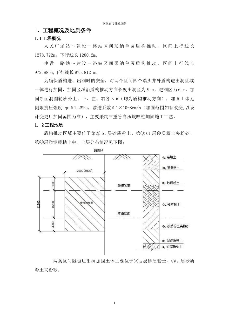 盾构进出洞加固施工方案_第2页