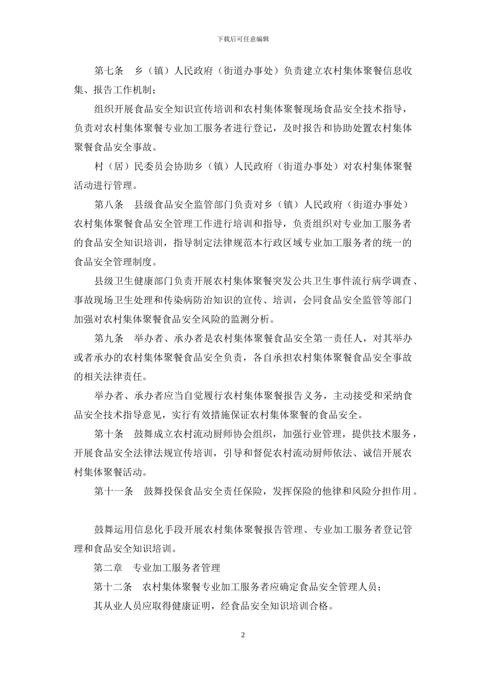省农村集体聚餐食品安全管理办法_第2页