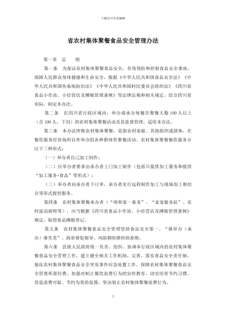 省农村集体聚餐食品安全管理办法