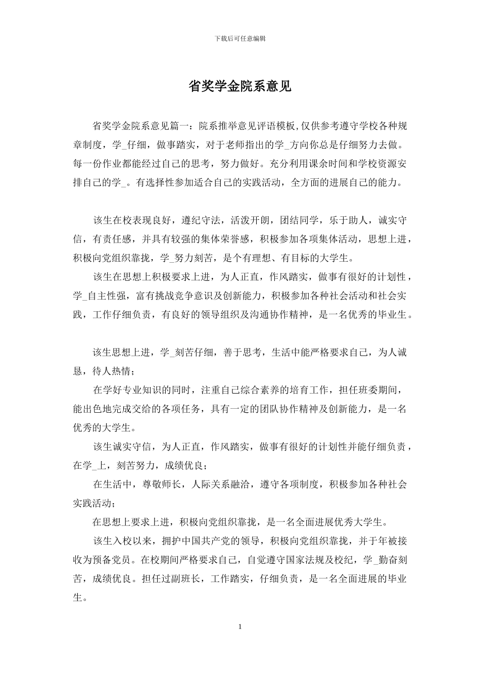 省奖学金院系意见_第1页