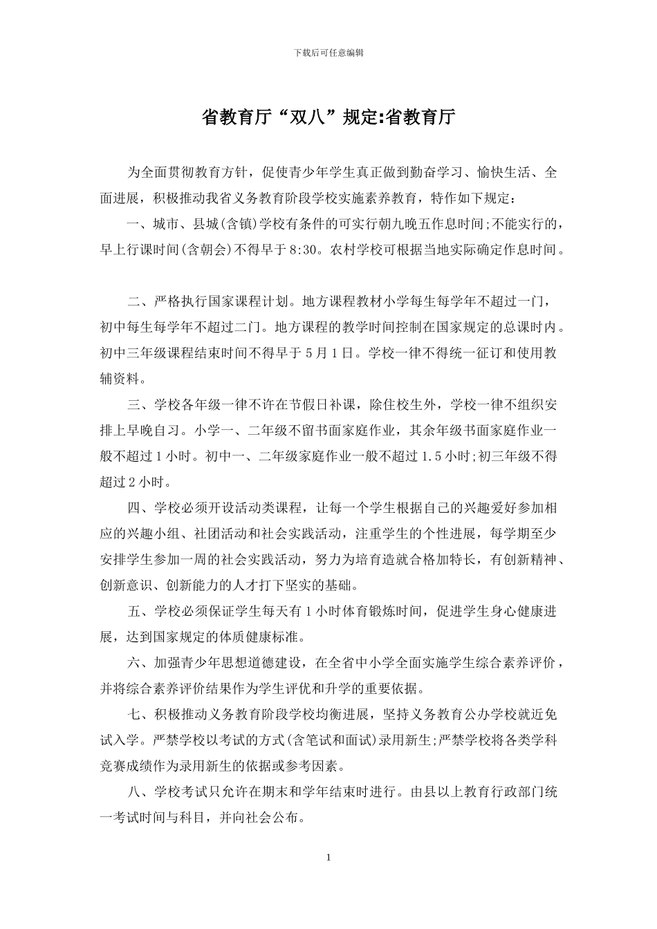 省教育厅“双八”规定_第1页