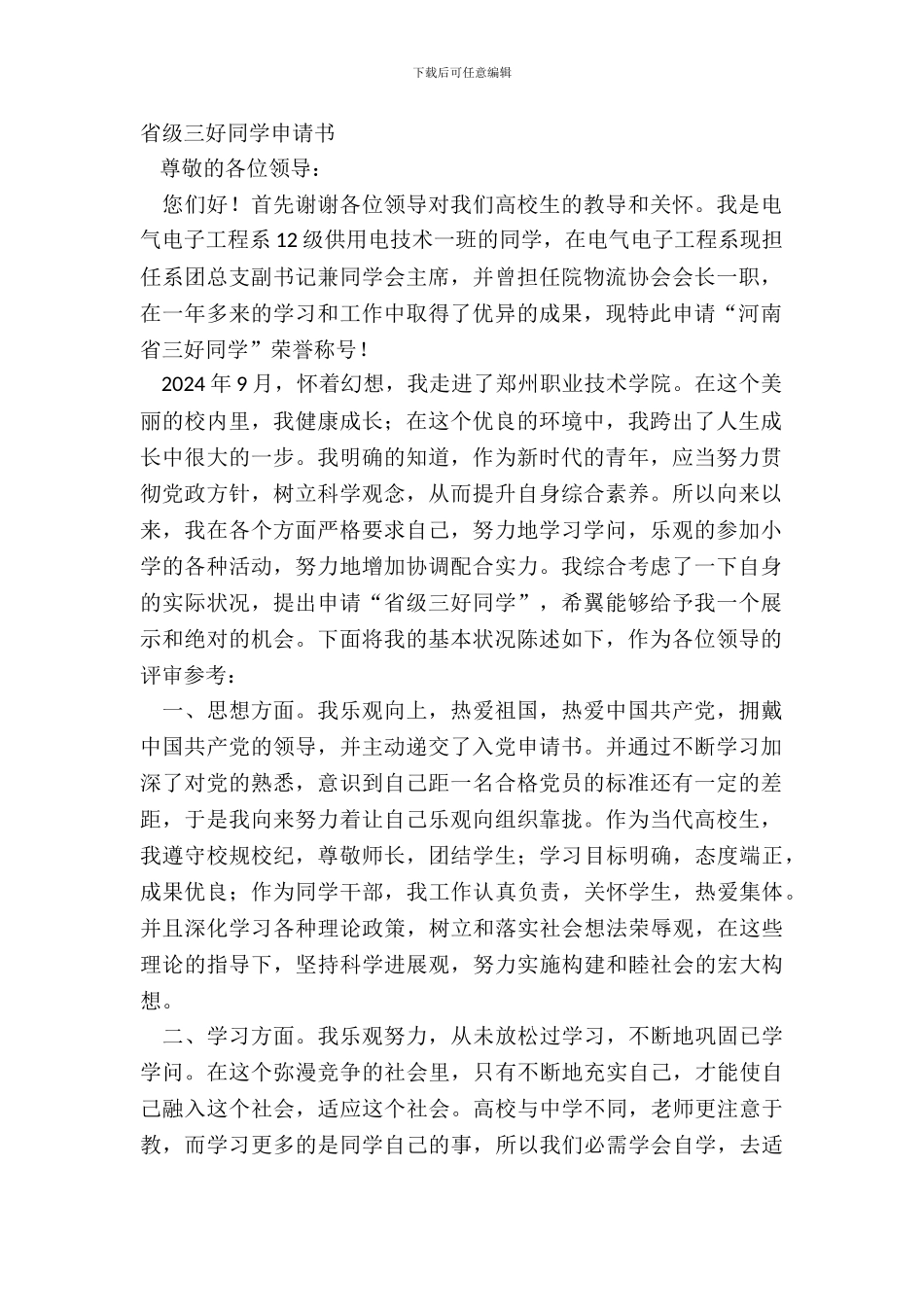 省级三好学生申请书_第2页