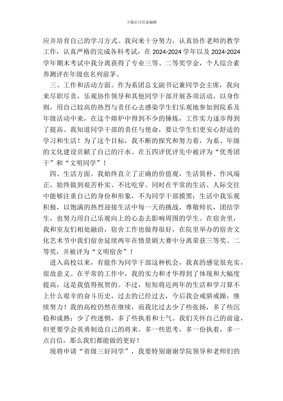 省级三好学生申请书_第3页