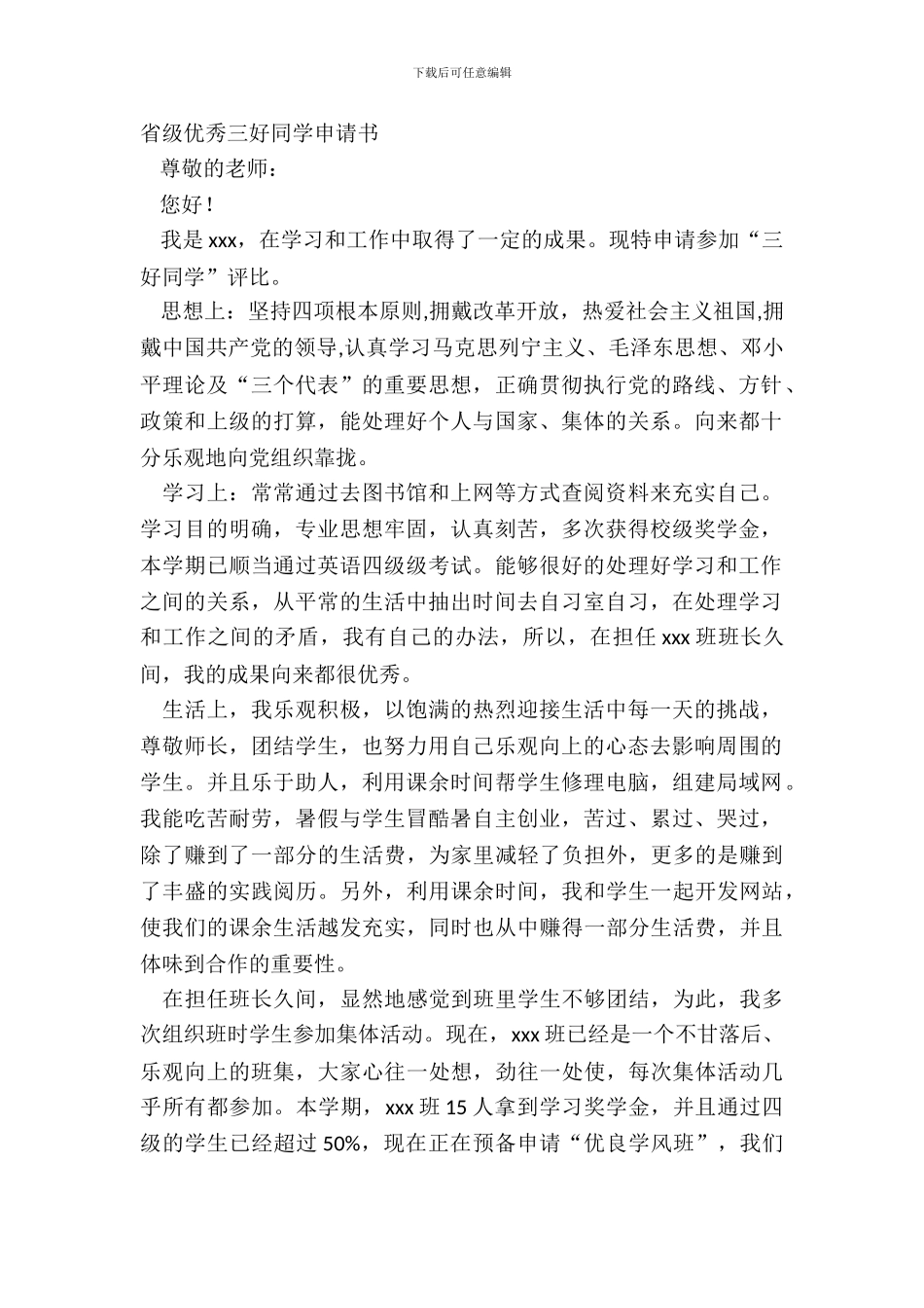 省级优秀三好学生申请书_第2页