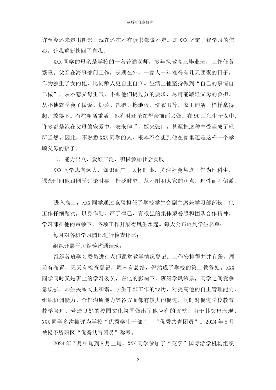 省级优秀学生典型事迹材料_第2页