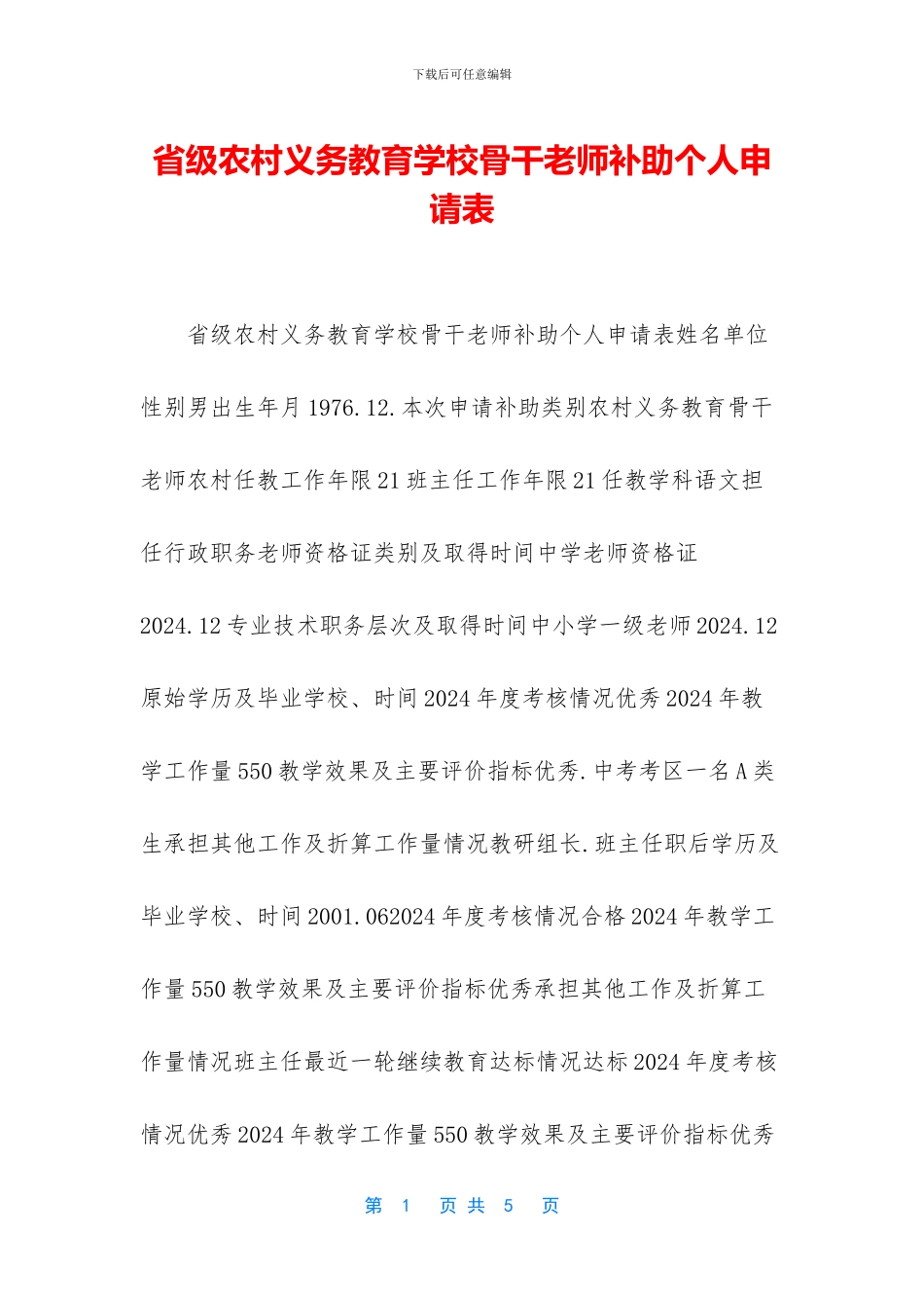 省级农村义务教育学校骨干教师补助个人申请表_第1页