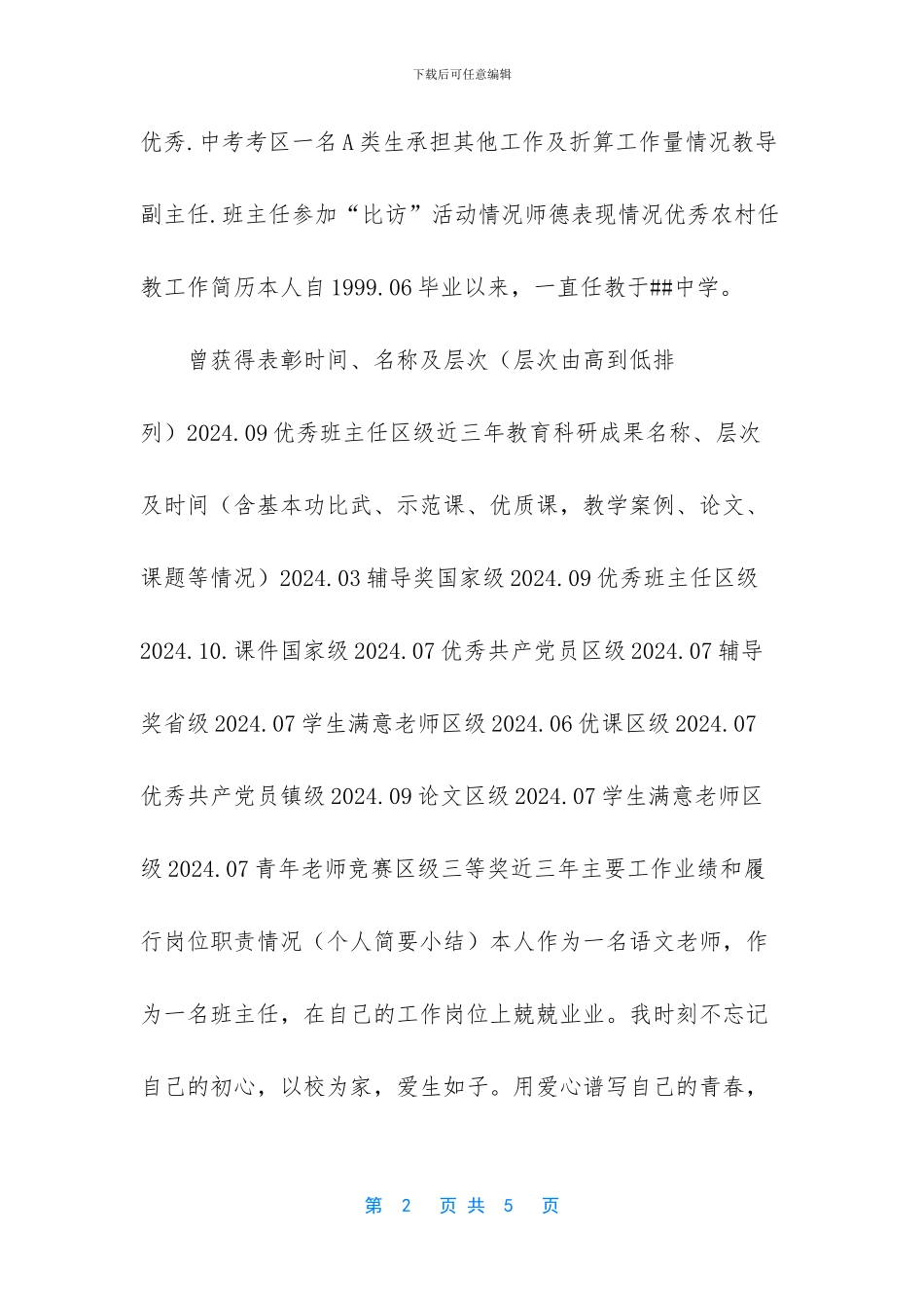 省级农村义务教育学校骨干教师补助个人申请表_第2页