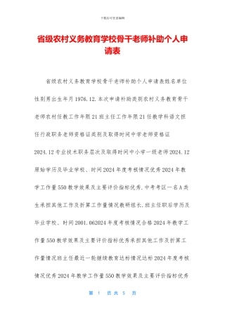 省级农村义务教育学校骨干教师补助个人申请表