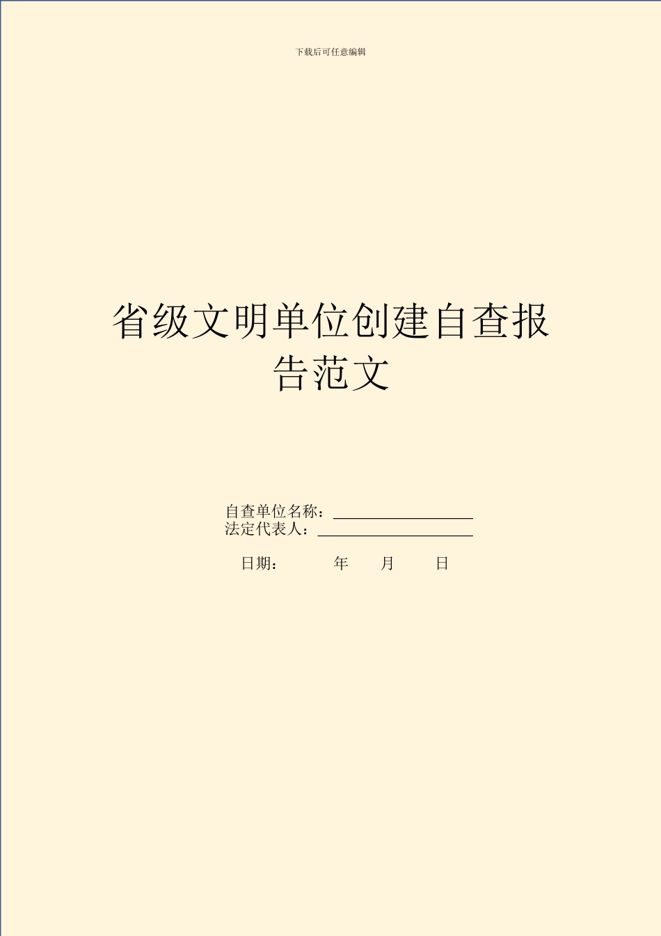 省级文明单位创建自查报告范文_第1页
