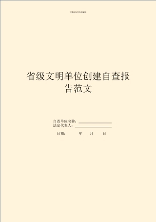 省级文明单位创建自查报告范文
