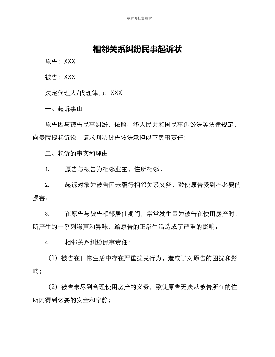 相邻关系纠纷民事起诉状_第1页