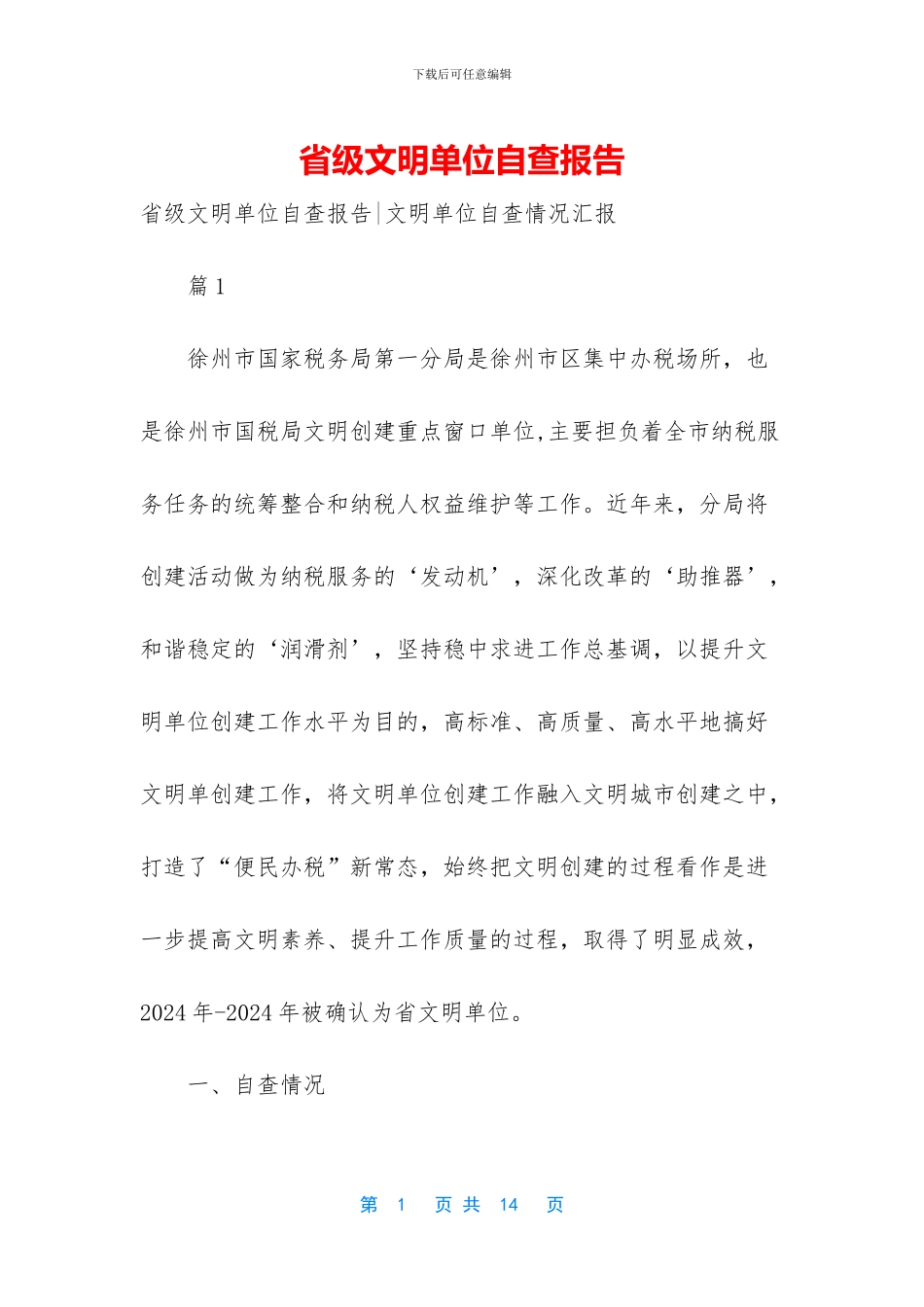 省级文明单位自查报告_第1页