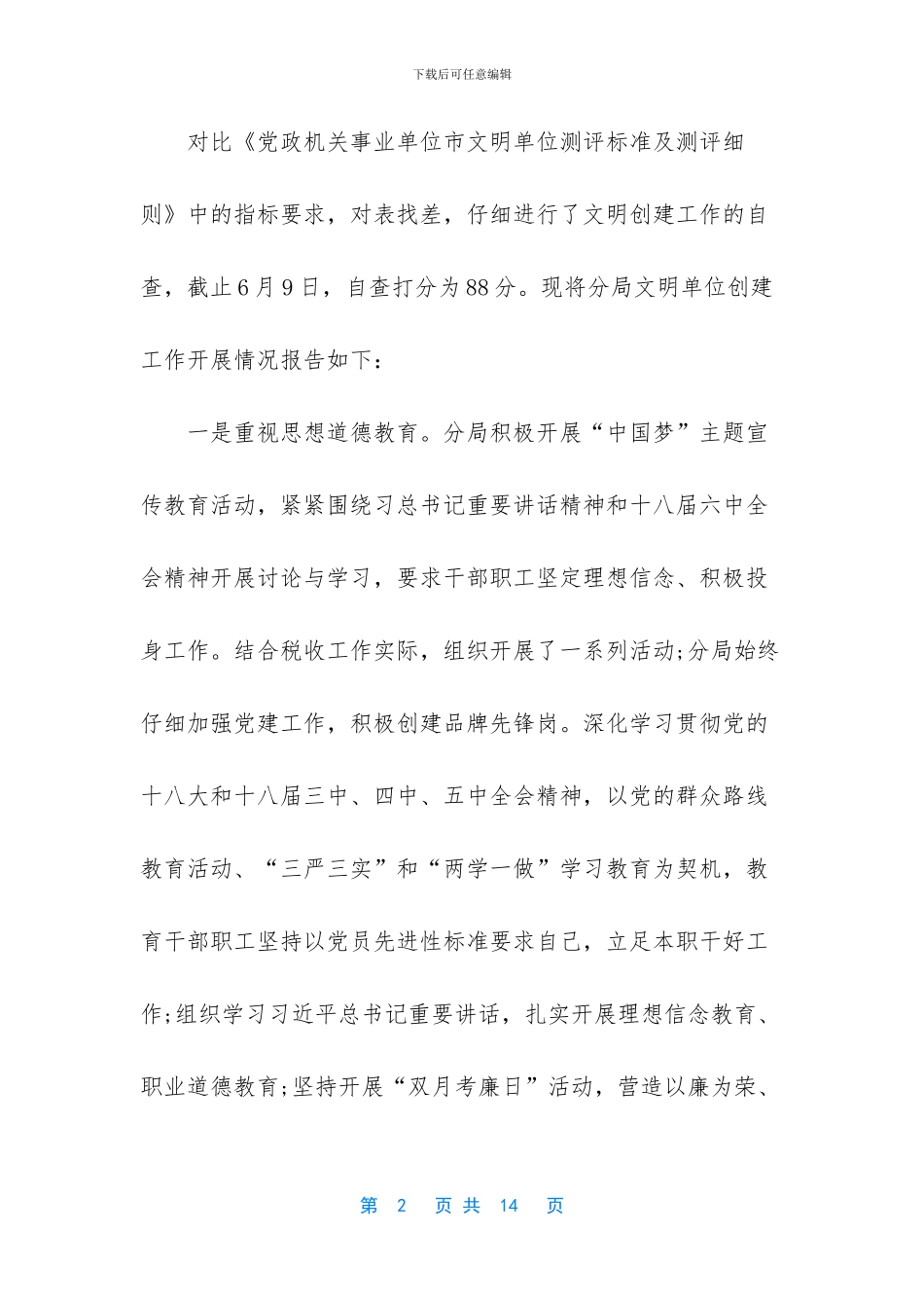 省级文明单位自查报告_第2页