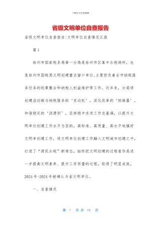 省级文明单位自查报告