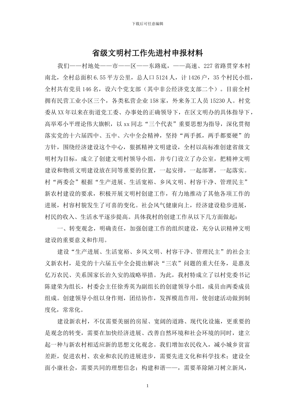 省级文明村工作先进村申报材料_第1页
