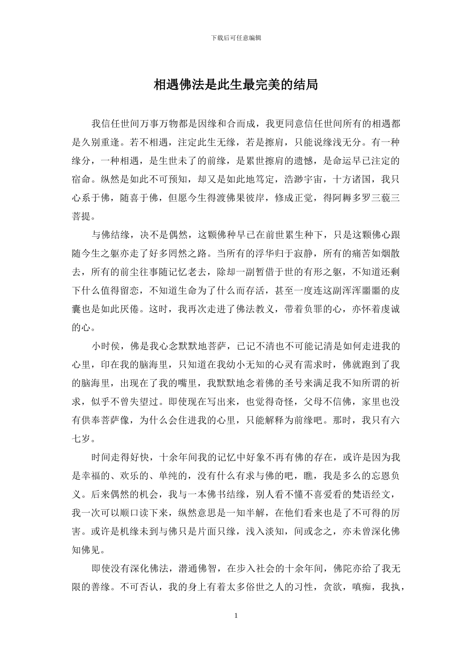 相遇佛法是此生最完美的结局_第1页
