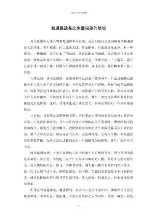 相遇佛法是此生最完美的结局