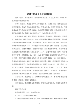 省级文明学生先进申报材料