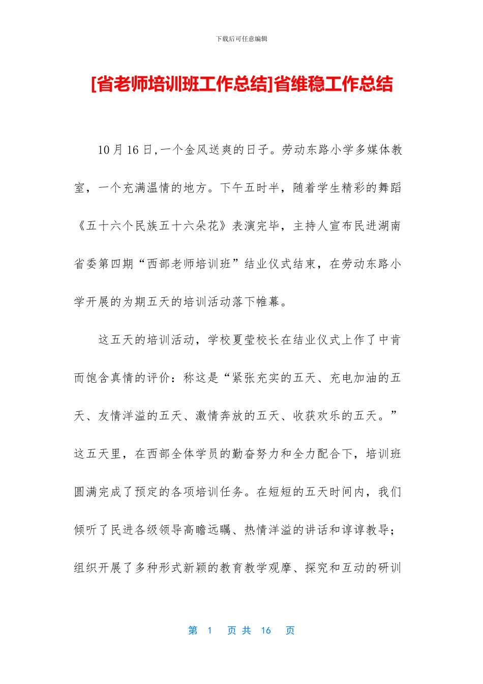 省维稳工作总结_第1页