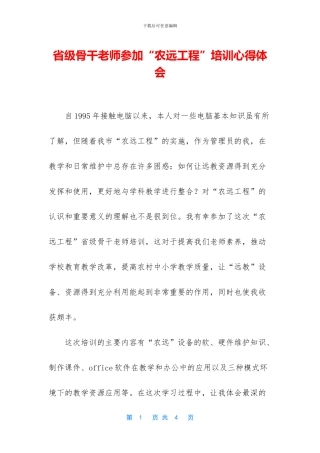 省级骨干教师参加“农远工程”培训心得体会