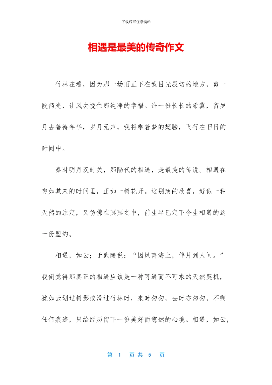 相遇是最美的传奇作文_第1页