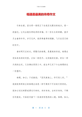 相遇是最美的传奇作文