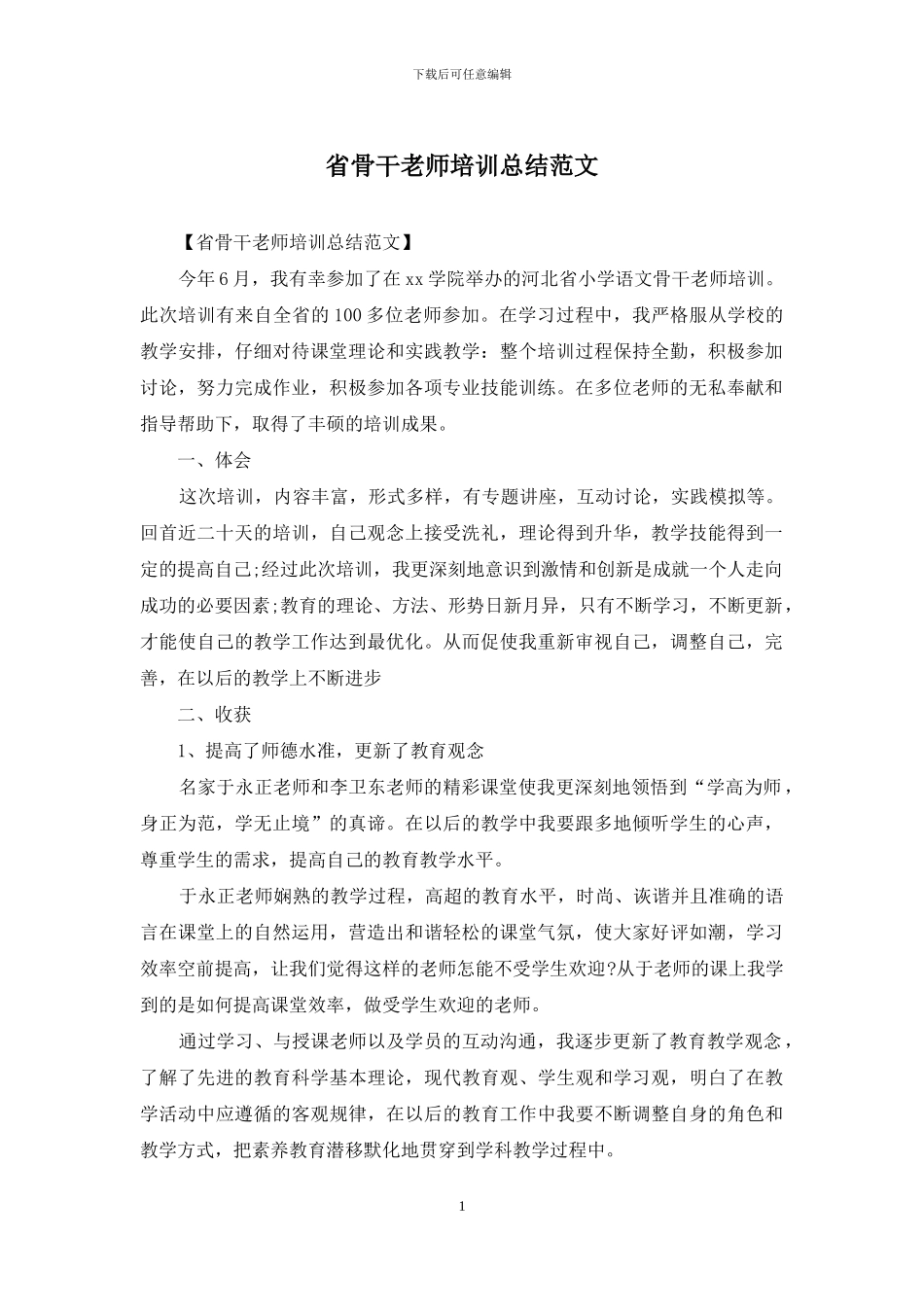 省骨干教师培训总结范文_第1页