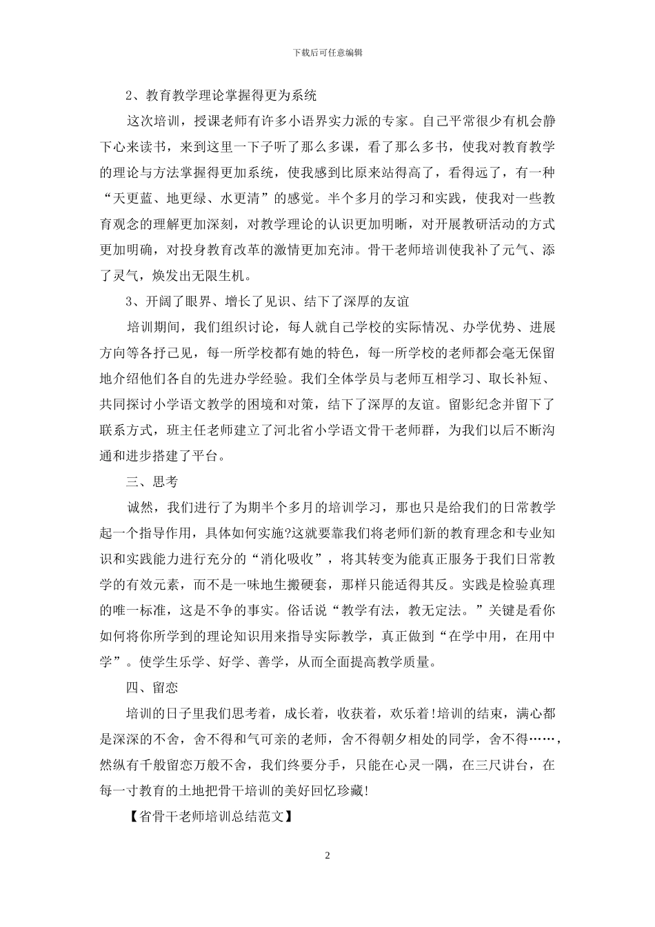 省骨干教师培训总结范文_第2页