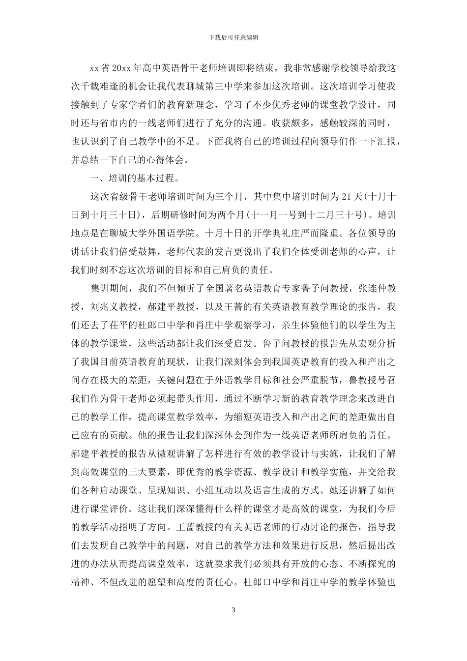 省骨干教师培训总结范文_第3页