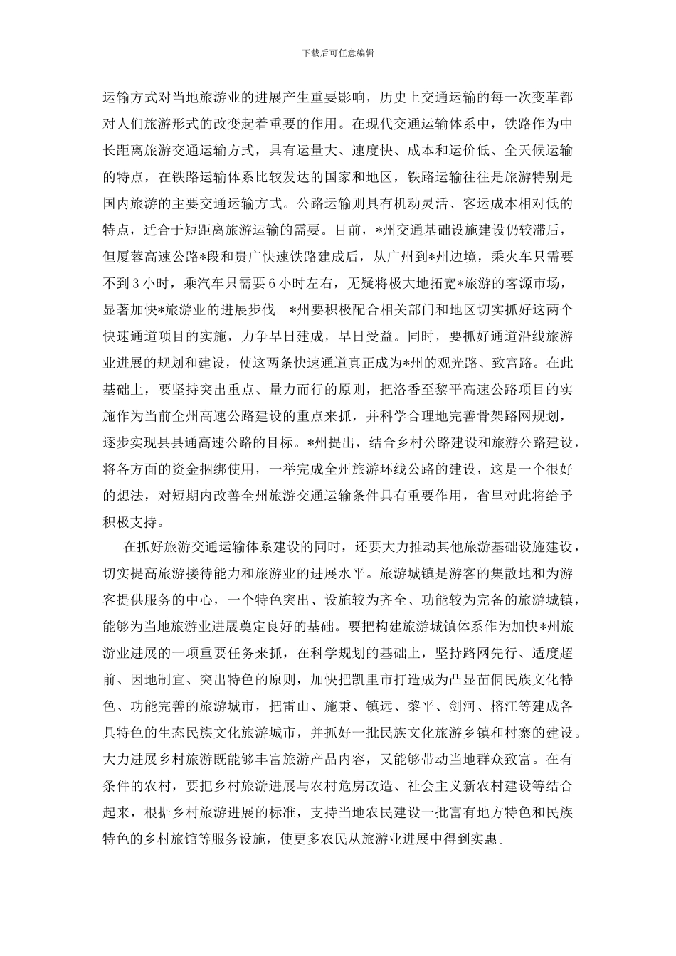 省长旅游产业发展会讲话_第2页