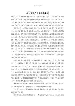 省长旅游产业发展会讲话