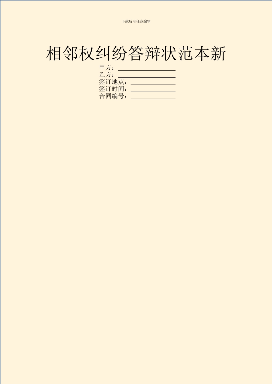 相邻权纠纷答辩状范本新_第1页