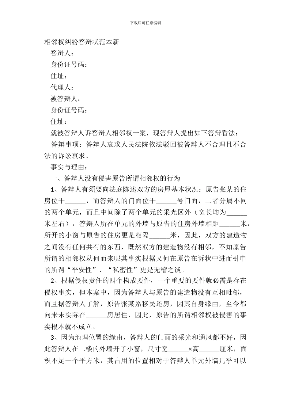 相邻权纠纷答辩状范本新_第2页
