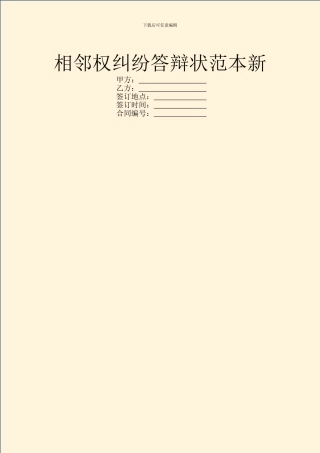 相邻权纠纷答辩状范本新