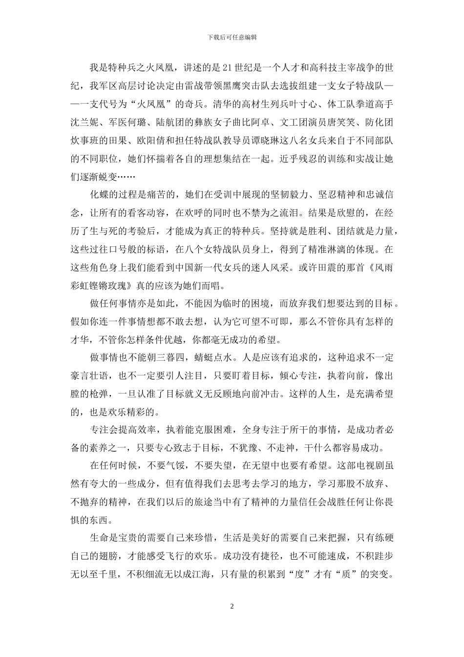 看《我是特种兵》电视剧的个人观后感5篇_第2页