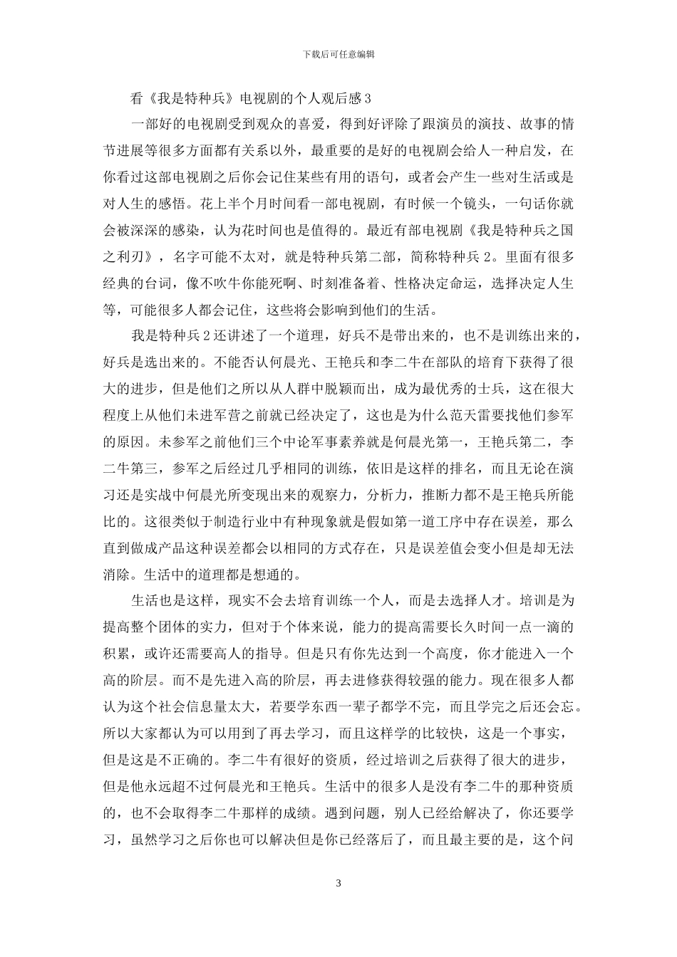 看《我是特种兵》电视剧的个人观后感5篇_第3页