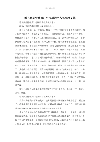 看《我是特种兵》电视剧的个人观后感5篇