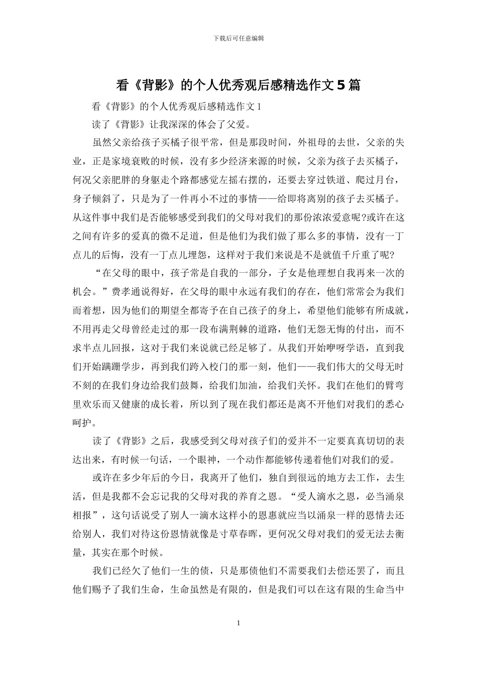 看《背影》的个人优秀观后感精选作文5篇_第1页