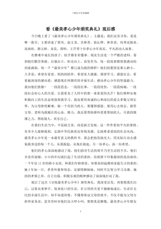 看《最美孝心少年颁奖典礼》观后感