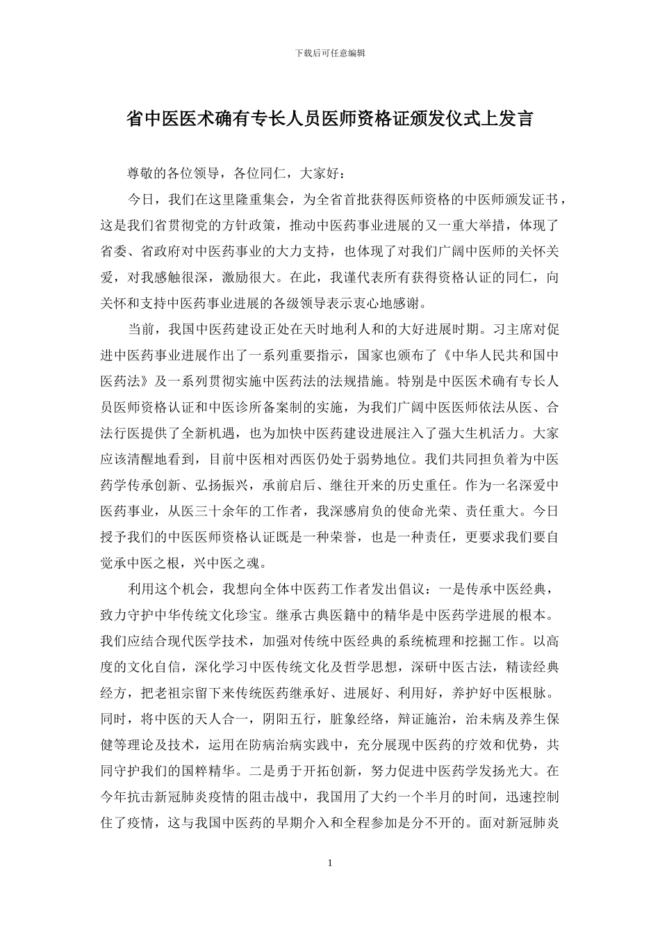 省中医医术确有专长人员医师资格证颁发仪式上发言_第1页